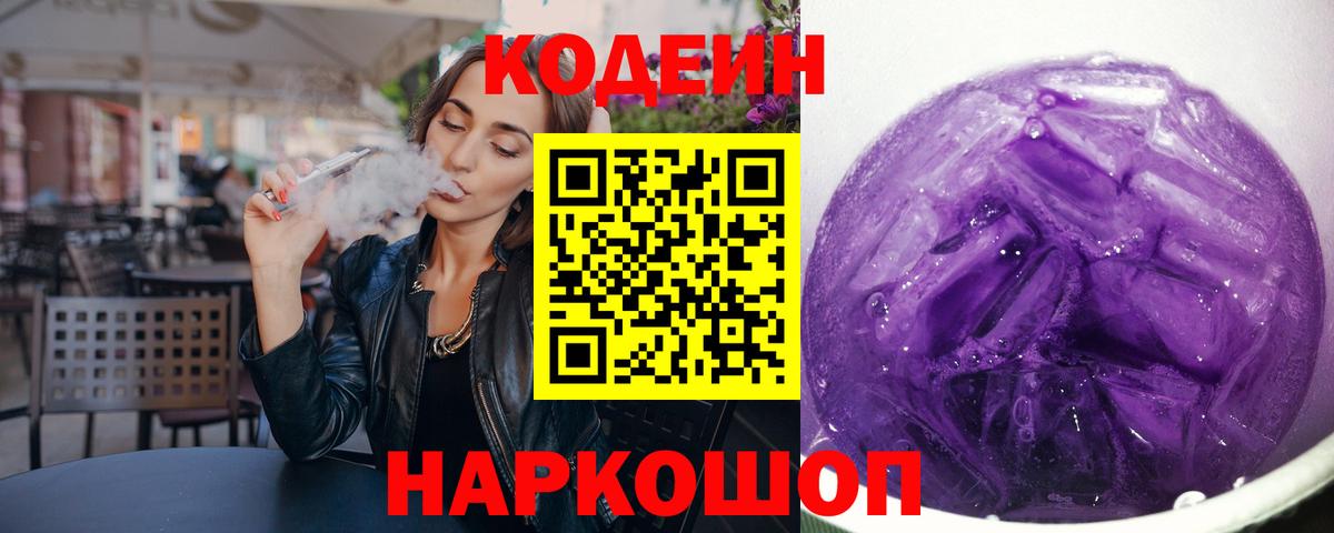 Кодеин напиток Lean (лин) Тамбов